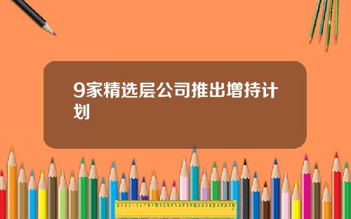 9家精选层公司推出增持计划