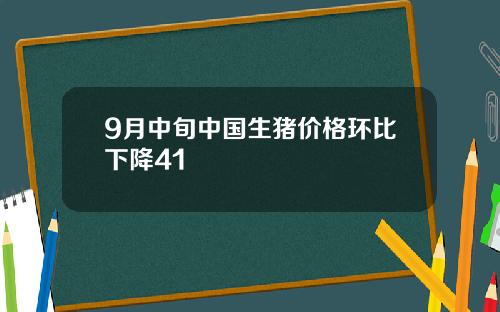 9月中旬中国生猪价格环比下降41