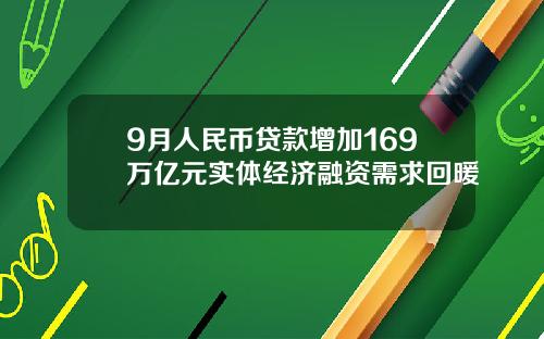9月人民币贷款增加169万亿元实体经济融资需求回暖
