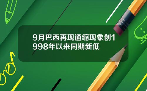 9月巴西再现通缩现象创1998年以来同期新低