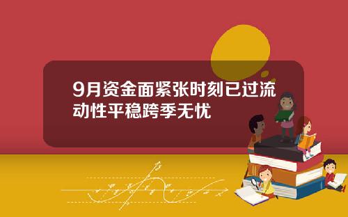 9月资金面紧张时刻已过流动性平稳跨季无忧