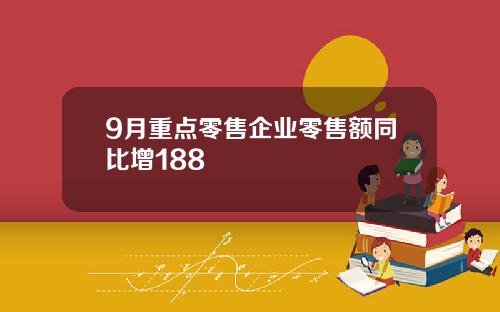 9月重点零售企业零售额同比增188