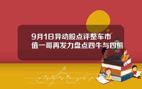 9月1日异动股点评整车市值一哥再发力盘点四牛与四熊