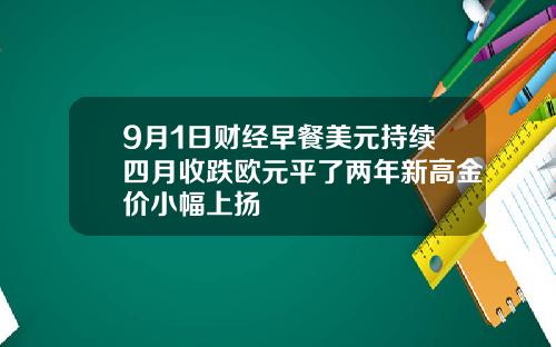 9月1日财经早餐美元持续四月收跌欧元平了两年新高金价小幅上扬