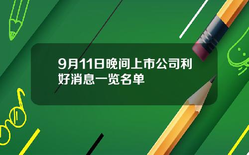 9月11日晚间上市公司利好消息一览名单