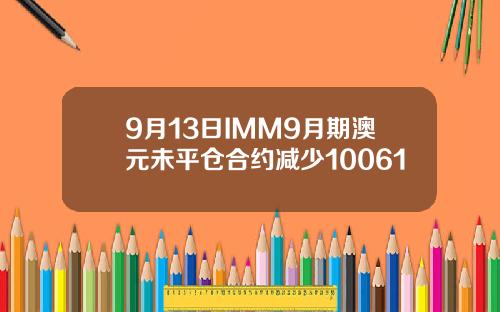 9月13日IMM9月期澳元未平仓合约减少10061