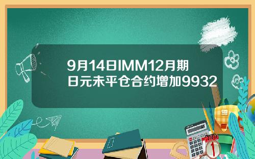 9月14日IMM12月期日元未平仓合约增加9932