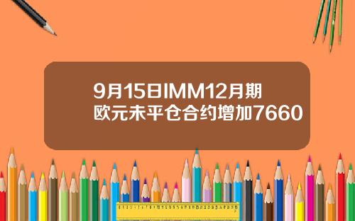 9月15日IMM12月期欧元未平仓合约增加7660