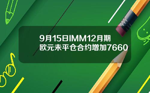 9月15日IMM12月期欧元未平仓合约增加7660