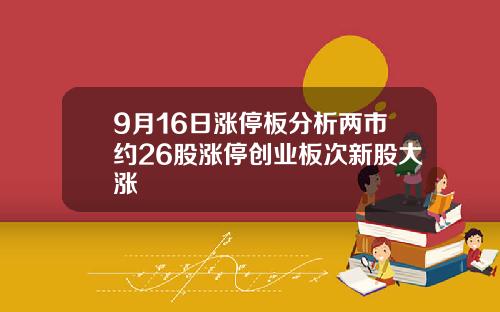 9月16日涨停板分析两市约26股涨停创业板次新股大涨
