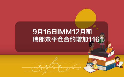 9月16日IMM12月期瑞郎未平仓合约增加1161