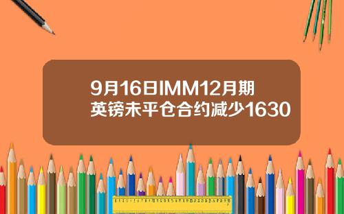 9月16日IMM12月期英镑未平仓合约减少1630