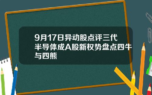 9月17日异动股点评三代半导体成A股新权势盘点四牛与四熊