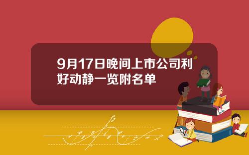 9月17日晚间上市公司利好动静一览附名单