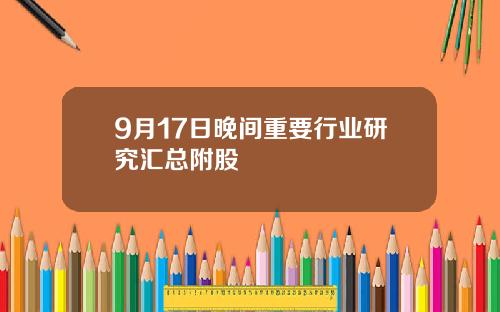 9月17日晚间重要行业研究汇总附股