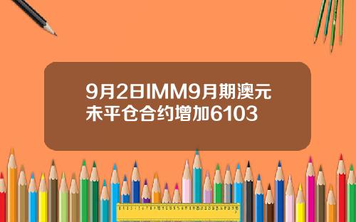 9月2日IMM9月期澳元未平仓合约增加6103