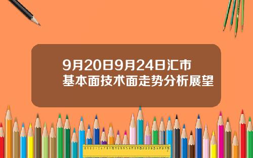 9月20日9月24日汇市基本面技术面走势分析展望