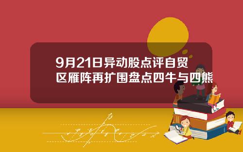 9月21日异动股点评自贸区雁阵再扩围盘点四牛与四熊