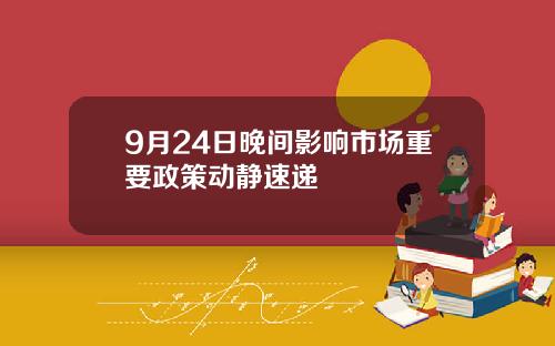9月24日晚间影响市场重要政策动静速递