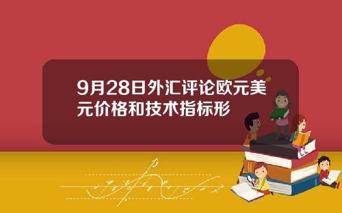 9月28日外汇评论欧元美元价格和技术指标形