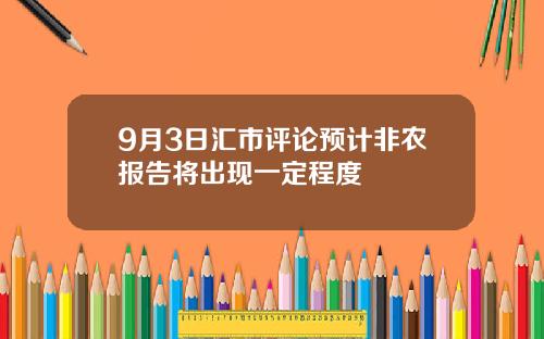 9月3日汇市评论预计非农报告将出现一定程度