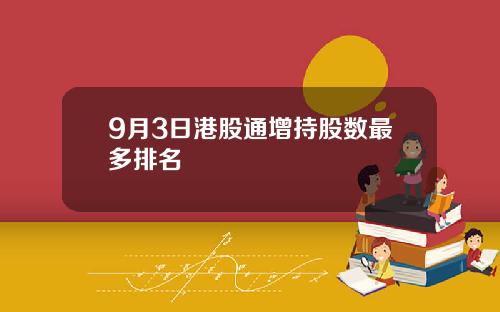 9月3日港股通增持股数最多排名