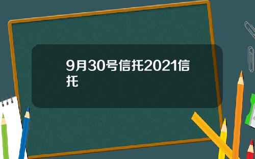 9月30号信托2021信托