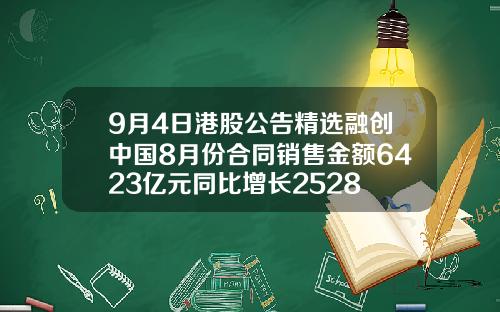 9月4日港股公告精选融创中国8月份合同销售金额6423亿元同比增长2528