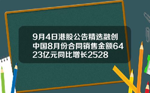 9月4日港股公告精选融创中国8月份合同销售金额6423亿元同比增长2528