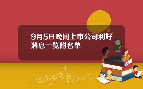 9月5日晚间上市公司利好消息一览附名单