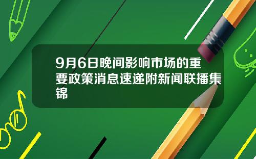 9月6日晚间影响市场的重要政策消息速递附新闻联播集锦