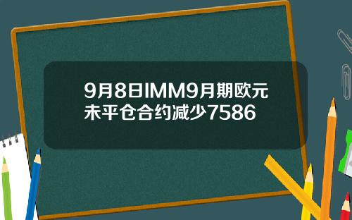 9月8日IMM9月期欧元未平仓合约减少7586