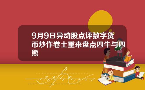 9月9日异动股点评数字货币炒作卷土重来盘点四牛与四熊
