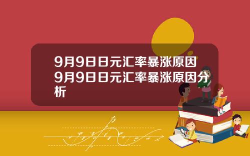 9月9日日元汇率暴涨原因9月9日日元汇率暴涨原因分析