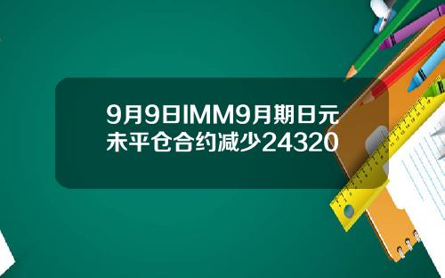 9月9日IMM9月期日元未平仓合约减少24320