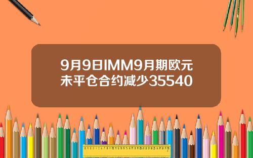 9月9日IMM9月期欧元未平仓合约减少35540