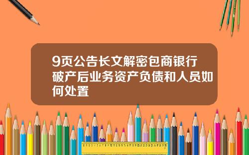9页公告长文解密包商银行破产后业务资产负债和人员如何处置