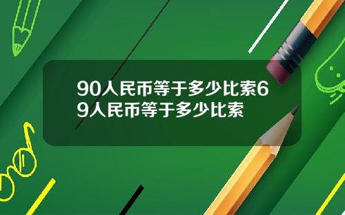 90人民币等于多少比索69人民币等于多少比索