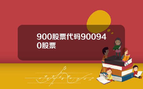 900股票代码900940股票