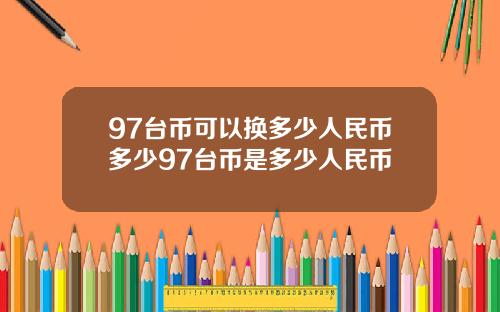 97台币可以换多少人民币多少97台币是多少人民币