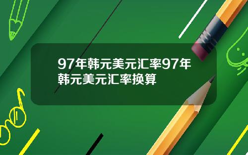 97年韩元美元汇率97年韩元美元汇率换算