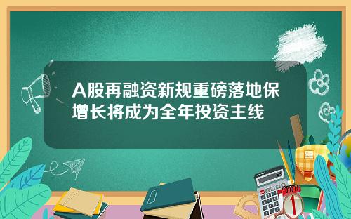 A股再融资新规重磅落地保增长将成为全年投资主线