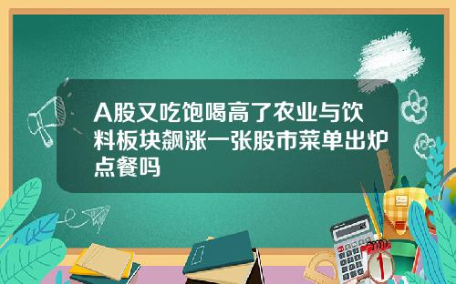 A股又吃饱喝高了农业与饮料板块飙涨一张股市菜单出炉点餐吗