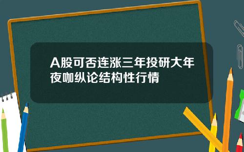 A股可否连涨三年投研大年夜咖纵论结构性行情