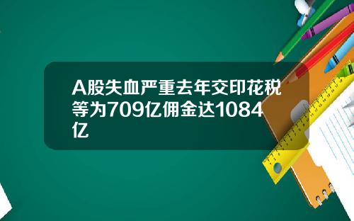 A股失血严重去年交印花税等为709亿佣金达1084亿