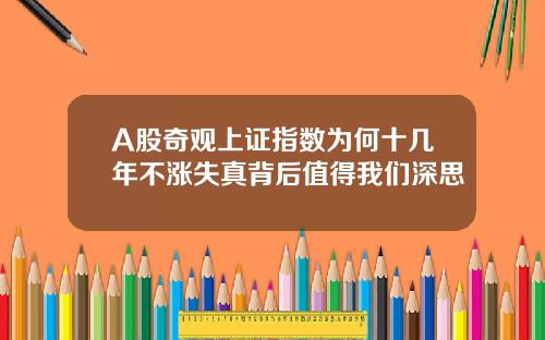 A股奇观上证指数为何十几年不涨失真背后值得我们深思