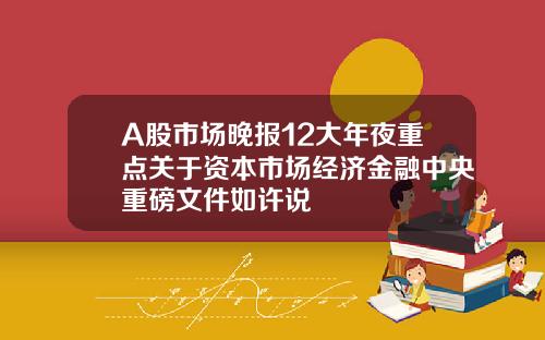 A股市场晚报12大年夜重点关于资本市场经济金融中央重磅文件如许说