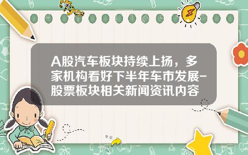 A股汽车板块持续上扬，多家机构看好下半年车市发展-股票板块相关新闻资讯内容
