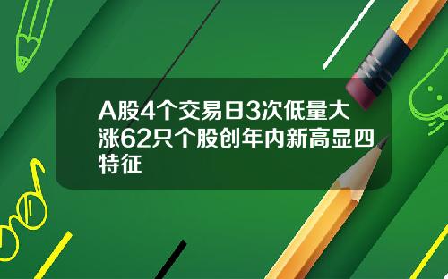 A股4个交易日3次低量大涨62只个股创年内新高显四特征