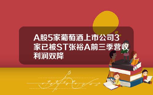 A股5家葡萄酒上市公司3家已被ST张裕A前三季营收利润双降